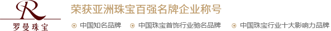 河南璀璨罗曼黄金珠宝有限公司